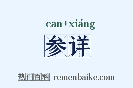 参详是什么意思的图片